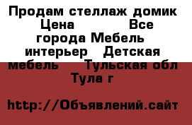Продам стеллаж домик › Цена ­ 3 000 - Все города Мебель, интерьер » Детская мебель   . Тульская обл.,Тула г.